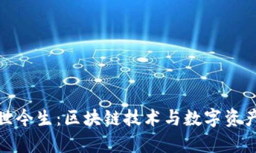 TP钱包的前世今生：区块链技术与数字资产的完美结合