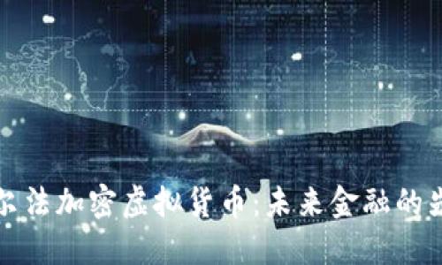 阿尔法加密虚拟货币：未来金融的先锋