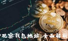   如何通过TP观察钱包地址