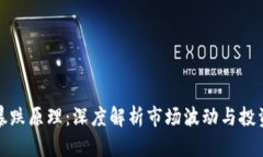 加密货币暴跌原理：深度