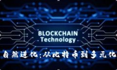 加密货币的自然进化：从