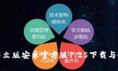 TP钱包中文版安卓官方版