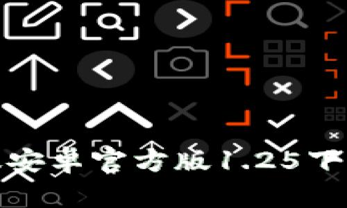 TP钱包中文版安卓官方版1.25下载与使用攻略