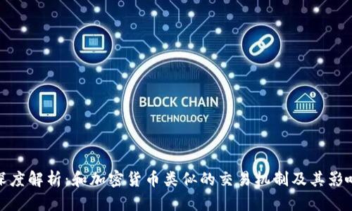 深度解析：和加密货币类似的交易机制及其影响