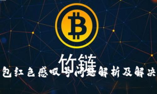 TP钱包红色感叹号问题解析及解决方案