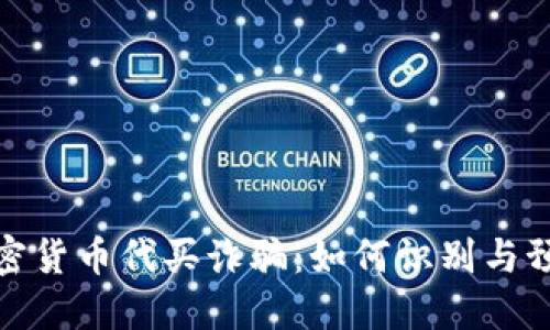 加密货币代买诈骗：如何识别与预防