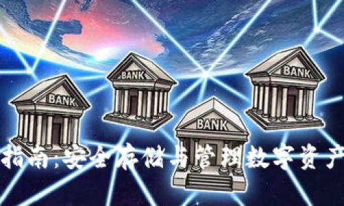 TP钱包使用指南：安全存储与管理数字资产的必备工具