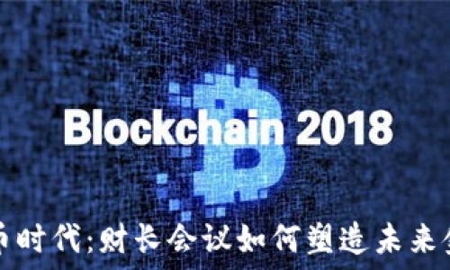   
加密货币时代：财长会议如何塑造未来金融格局