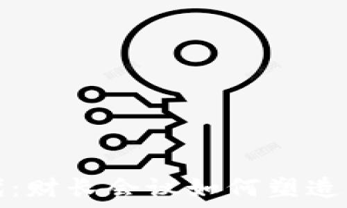   
加密货币时代：财长会议如何塑造未来金融格局