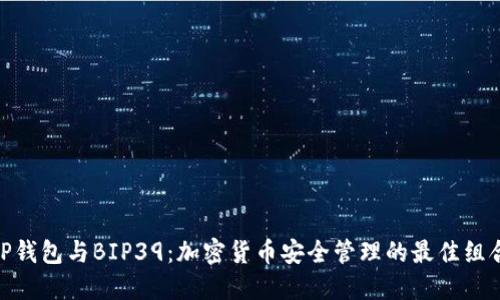 TP钱包与BIP39：加密货币安全管理的最佳组合