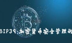 TP钱包与BIP39：加密货币安