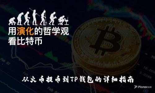从火币提币到TP钱包的详细指南