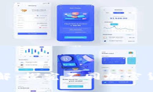 加密货币属性详解：探究不同加密货币的特点与应用