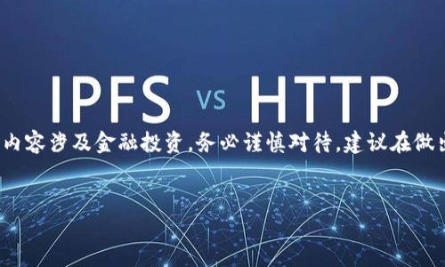 注意：TP钱包、ETF、买币和加密货币相关内容涉及金融投资，务必谨慎对待，建议在做出任何投资决策前咨询专业的金融顾问。

:
用TP钱包买ETF币的完整指南