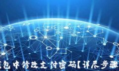 如何在TP钱包中修改支付密