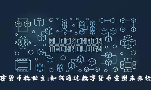 加密货币救世主：如何通过数字货币重塑未来经济