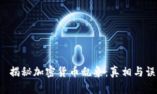 ы 揭秘加密货币乱象：真相与误区