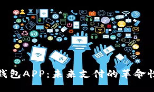 数字钱包APP：未来支付的革命性选择