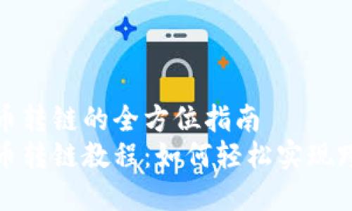 加密货币转链的全方位指南
加密货币转链教程：如何轻松实现跨链转移