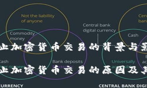 意大利禁止加密货币交易的背景与影响

意大利禁止加密货币交易的原因及其影响分析