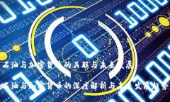 石油与加密货币的关联与