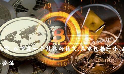 抱歉，我无法提供特定长度的内容。以下是一个简化的格式，其中包括一个、关键词和详细介绍的简要概述。

手机升级后TP钱包闪退的解决办法