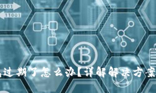 苹果TP钱包过期了怎么办？详解解决方案与操作指南