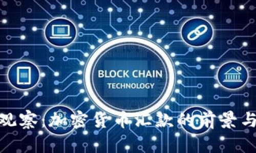 金色观察：加密货币汇款的前景与挑战