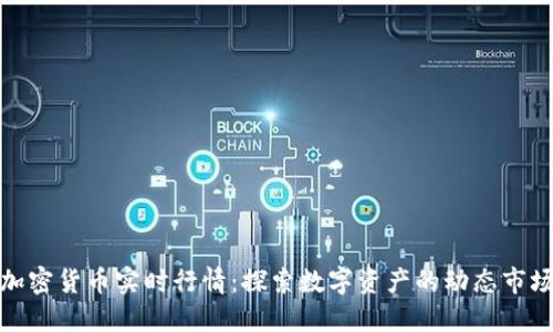 加密货币实时行情：探索数字资产的动态市场
