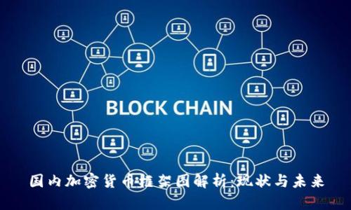 国内加密货币框架图解析：现状与未来