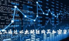 如何在TP钱包上通过以太坊