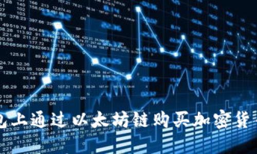 如何在TP钱包上通过以太坊链购买加密货币的详细指南