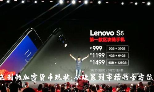  以色列的加密货币现状：从政策到市场的全方位解析