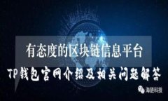 TP钱包官网介绍及相关问题