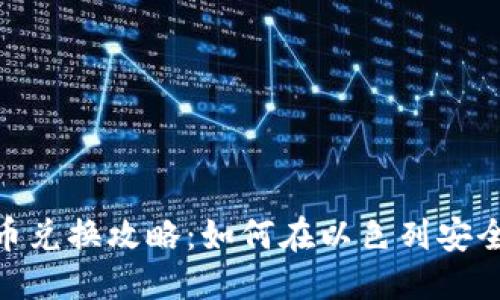 思考一个的优质
riaoti以色列加密货币兑换攻略：如何在以色列安全高效地交易数字货币