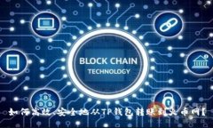 如何高效、安全地从TP钱包