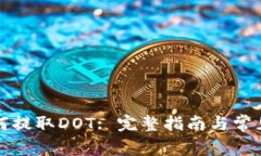 TP钱包如何提取DOT: 完整指