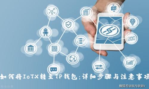 如何将IoTX转至TP钱包：详细步骤与注意事项