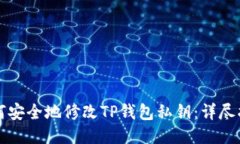 如何安全地修改TP钱包私钥