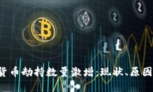  加密货币劫持数量激增：现状、原因与对策