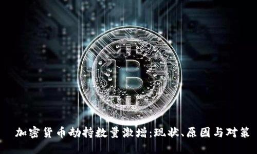  加密货币劫持数量激增：现状、原因与对策