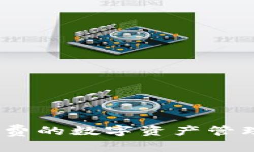 TP钱包：免费的数字资产管理工具详解
