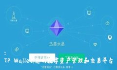 :TP Wallet：您的数字资产管