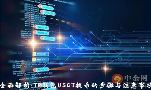 
全面解析：TP钱包USDT提币的步骤与注意事项