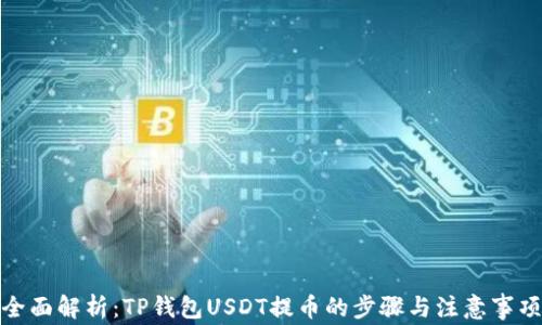 
全面解析：TP钱包USDT提币的步骤与注意事项