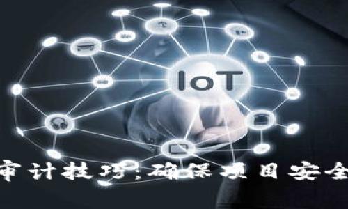 透视加密货币审计技巧：确保项目安全与透明的关键