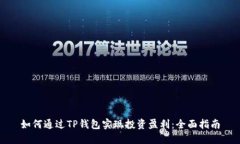 如何通过TP钱包实现投资盈