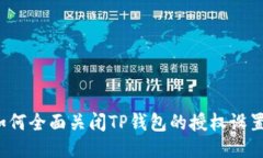 如何全面关闭TP钱包的授权