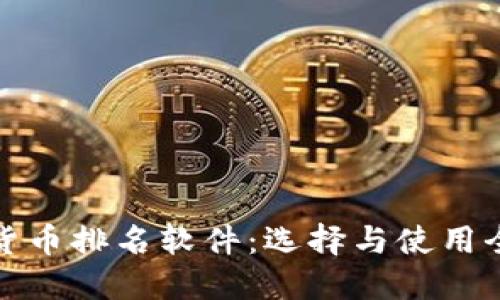 加密货币排名软件：选择与使用全指南