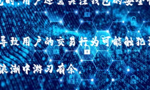    TP钱包地区限制交易指南  /   
 guanjianci  TP钱包, 地区限制, 交易方法, 加密货币, 钱包使用  /guanjianci 

TP钱包是一款在加密货币行业中备受关注的钱包应用，其用户界面友好、功能强大，但在某些地区会面临限制，导致用户在交易时遇到困难。本文将详细探讨TP钱包的地区限制如何影响交易，并提供有效的解决方案和操作指南。

1. TP钱包的基本功能
TP钱包（Trust Wallet）是一个去中心化的加密货币钱包，支持多种数字资产的管理，包括但不限于Ethereum、Bitcoin、BNB等。用户可以通过TP钱包进行加密货币的存储、发送和接收，同时享受DeFi、NFT和DApp等多种功能。其最大的优势在于完全掌控自己的私钥，用户的数据安全性极高。

2. 地区限制的原因
TP钱包的地区限制通常由多个因素造成，包括法律法规、合规要求、市场策略等。在某些国家和地区，政府对加密货币的监管力度较大，限制了用户的交易和资产管理行为。这可能是因为希望防范洗钱、避税等金融犯罪活动，或者是对加密资产的波动性和不稳定性持谨慎态度。

3. 如何应对地区限制？
面对地区限制，用户可以采取一些有效措施来继续使用TP钱包进行交易。以下是一些常见的解决方案：
strong使用VPN服务：/strong首先，用户可以通过VPN（虚拟专用网络）改变其IP地址，从而绕过地区限制。选择一个可靠的VPN服务，连接到允许访问TP钱包的国家或地区，这样就能够正常交易。
strong寻找替代钱包：/strong如果TP钱包在某个地区的限制过于严厉，用户还可以考虑寻找其他加密货币钱包，如MetaMask、Exodus等，来处理数字资产。在选择替代钱包时，请确保其安全性和易用性。
strong设置合规账户：/strong某些交易所和钱包可能会要求用户完成KYC（了解你的客户）验证。通过提供相关证明，用户可以在合规的平台上正常交易。

4. TP钱包的安全性与用户数据保护
在选择使用任何加密货币钱包时，安全性是用户最关心的问题之一。TP钱包通过使用私钥本地存储、种子短语备份等方式，确保用户的数字资产安全。然而，由于地区限制，有些用户可能会使用不安全的方式进行交易，因此建议用户在使用TP钱包时：
strong定期备份钱包：/strong创建和保存种子短语，并定期备份，这样可以在设备丢失或损坏的情况下找回钱包。
strong启用双重认证：/strong如果TP钱包支持双重认证功能，用户应当启用此功能，以增加账户的安全性。
strong保持软件更新：/strong定期更新TP钱包的客户端，以确保获得最新的安全补丁和功能改进。

5. 可能对TP钱包使用的影响
地区限制可能对TP钱包的使用产生一系列影响，包括流动性下降、用户数量减少以及非洲或亚洲某些国家的用户无法访问服务。此外，受到限制的地区用户可能会转向中心化交易所和平台，这增加了中介的风险和手续费。

相关问题解答

1. 不同地区对TP钱包的使用有什么具体的法律限制？
在不同的国家和地区，政府对TP钱包及其他加密货币钱包的法律限制各不相同。以中国为例，中国对加密货币的监管相对严格，所有的加密货币交易及相关服务业务都被禁止，这使得TP钱包无法在中国境内以正常方式使用。另一方面，在美国和欧盟国家，虽然也存在一定的合规要求，但总体上对比特币及其他主流加密货币的接受程度更高，因此TP钱包的使用相对宽松。但是，即便是在这些国家，用户仍需了解当地法律法规，尤其是在进行交易和投资时，避免触犯法律。

2. 如何在被限制的地区使用TP钱包？
在被限制的地区，用户还是可以通过一些技术手段绕过限制，但需要注意使用这些方法的合法性和风险性。VPN（虚拟专用网络）是最常用的方法之一，它可以有效隐藏用户的真实IP地址。用户可以选择一款可靠的VPN服务，然后将网络连接切换到一个TP钱包允许访问的国家。这样，用户就能够成功使用TP钱包。但请注意，这并不能确保所有功能正常，仍需遵循当地法律。

3. TP钱包是否存在手续费和隐藏费用？
TP钱包在进行交易和资产转账时，确实会收取一些网络手续费，这与用户所选择的区块链有关。例如，以太坊网络在拥堵时会产生更高的交易手续费。此外，TP钱包也可能在与某些去中心化交易所（DEX）互动时产生额外费用。因此，在使用TP钱包进行交易前，用户应时刻关注网络手续费的变化，并在具体操作前核实相关费用，以免造成意外开支。

4. 如果TP钱包无法使用，我应该选择哪款替代钱包？
如果TP钱包因地区限制无法使用，用户可以考虑其他功能相似的去中心化钱包。例如，MetaMask是一款流行的以太坊钱包，支持多种DApp操作；而Exodus则是一款多资产支持的钱包，界面友好且易于使用。选择替代钱包时，用户还需关注钱包的安全性、社区支持和功能需求，以确保管理加密资产的便捷和安全。

5. 使用TP钱包进行交易的风险有哪些？
使用TP钱包进行交易的风险主要包括技术风险和法律风险。技术风险方面，用户可能面临黑客攻击和软件漏洞的威胁，因此在使用钱包时一定要定期更新软件、启用安全设置，确保钱包安全。而法律风险是由于地区限制导致用户的交易行为可能触犯法律，造成潜在的财务损失。因此，用户在进行交易前要对相关的法律法规有清楚的认识，并采取相应的措施保障自身的资产安全。

总结而言，在地区限制下使用TP钱包进行交易虽然面临一些挑战，但通过合理的方式和措施，用户依然可以有效管理自己的数字资产。用户应不断学习相关知识，保持对加密行业最新动态的关注，才能在这场数字货币的浪潮中游刃有余。